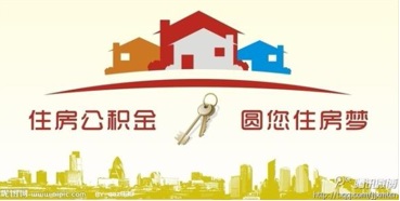 住房公积金解决方案